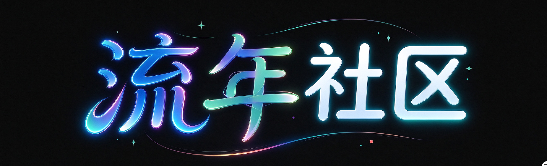 -流年似水的日子里-记录分享-生活-音乐-视屏-乐趣-资讯-网站-程序