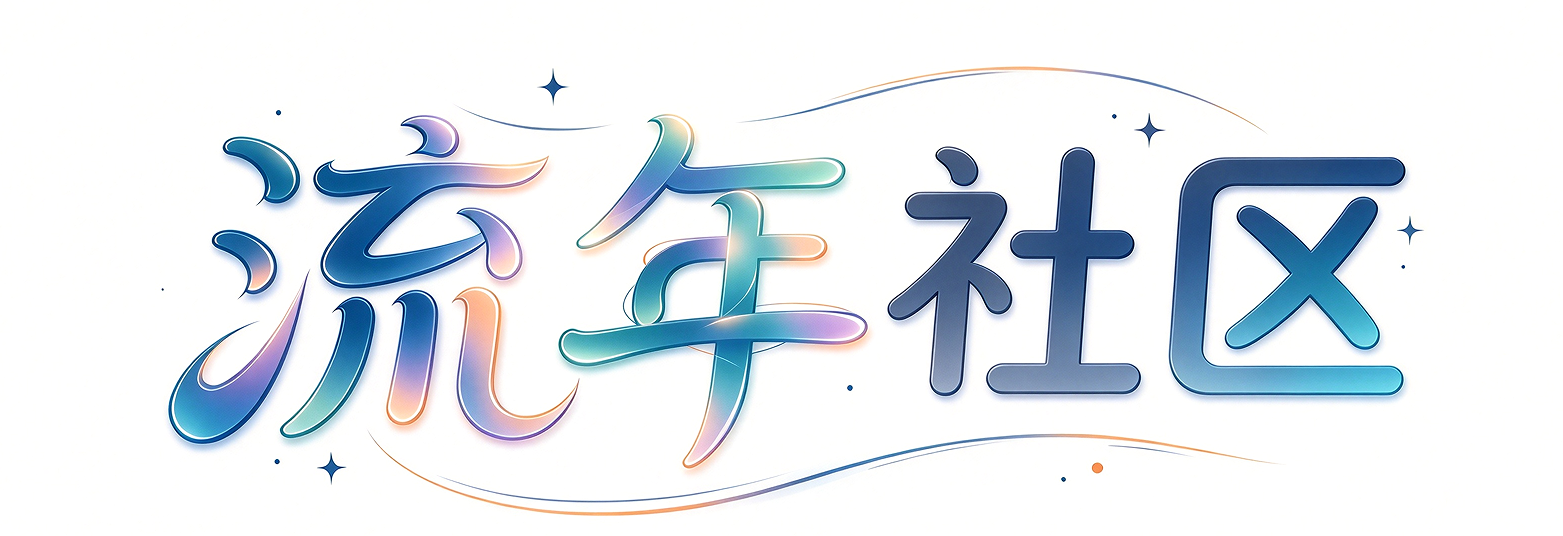 -流年似水的日子里-记录分享-生活-音乐-视屏-乐趣-资讯-网站-程序