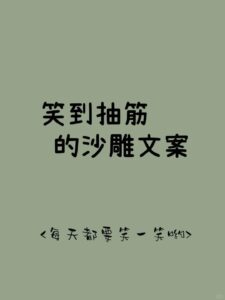 笑到抽筋的沙雕文案-流年似水的日子里-记录分享-生活-音乐-视屏-乐趣-资讯-网站-程序流年网